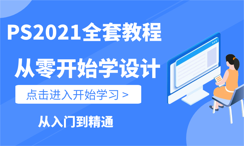 Photoshop2021教程:入门到精通高清1080p视频教程