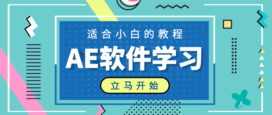 【AE视频教程】ae系统全套新版入门进阶教程