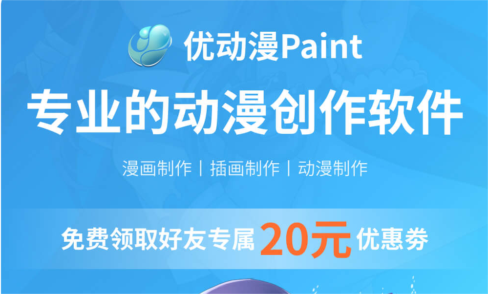 优动漫Paint 简体中文【个人版 Win/Mac】(专属20元优惠券)