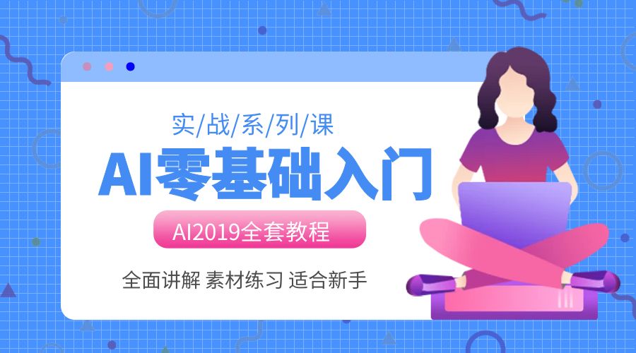 AI2019入门视频教程：配套素材完整课程