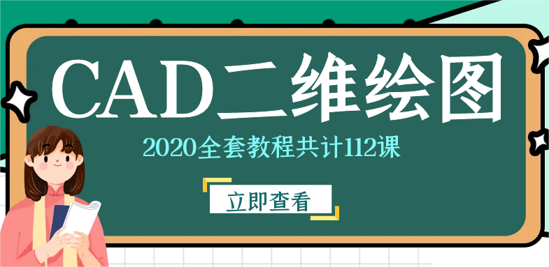 CAD2020二维绘图视频教程：配套素材112精品课