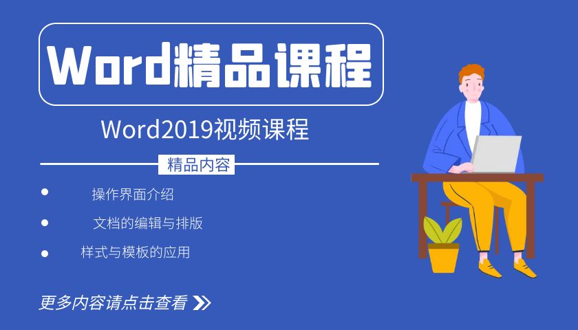 Word2019零基础精品视频教程