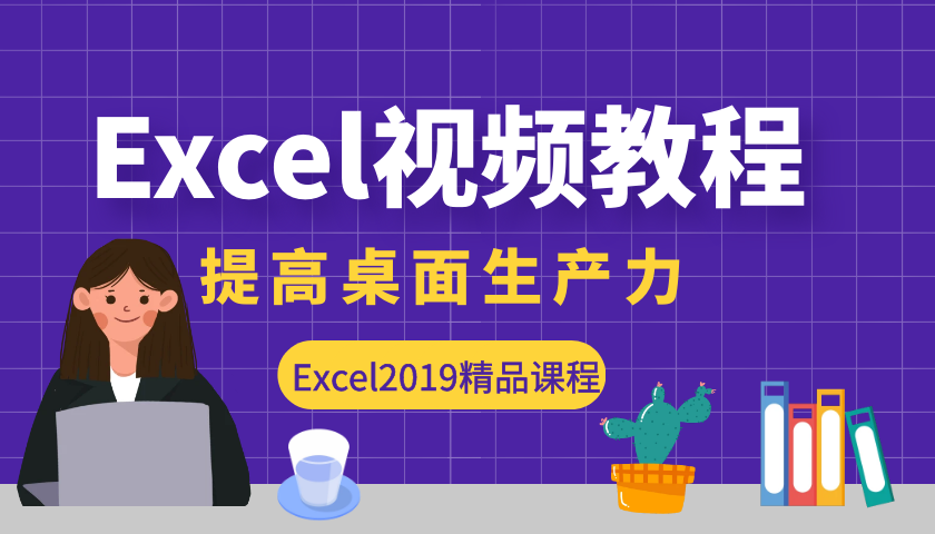 Excel2019零基础精品视频教程