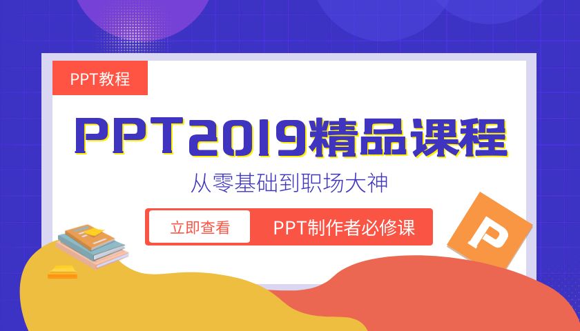 PPT2019零基础精品视频教程