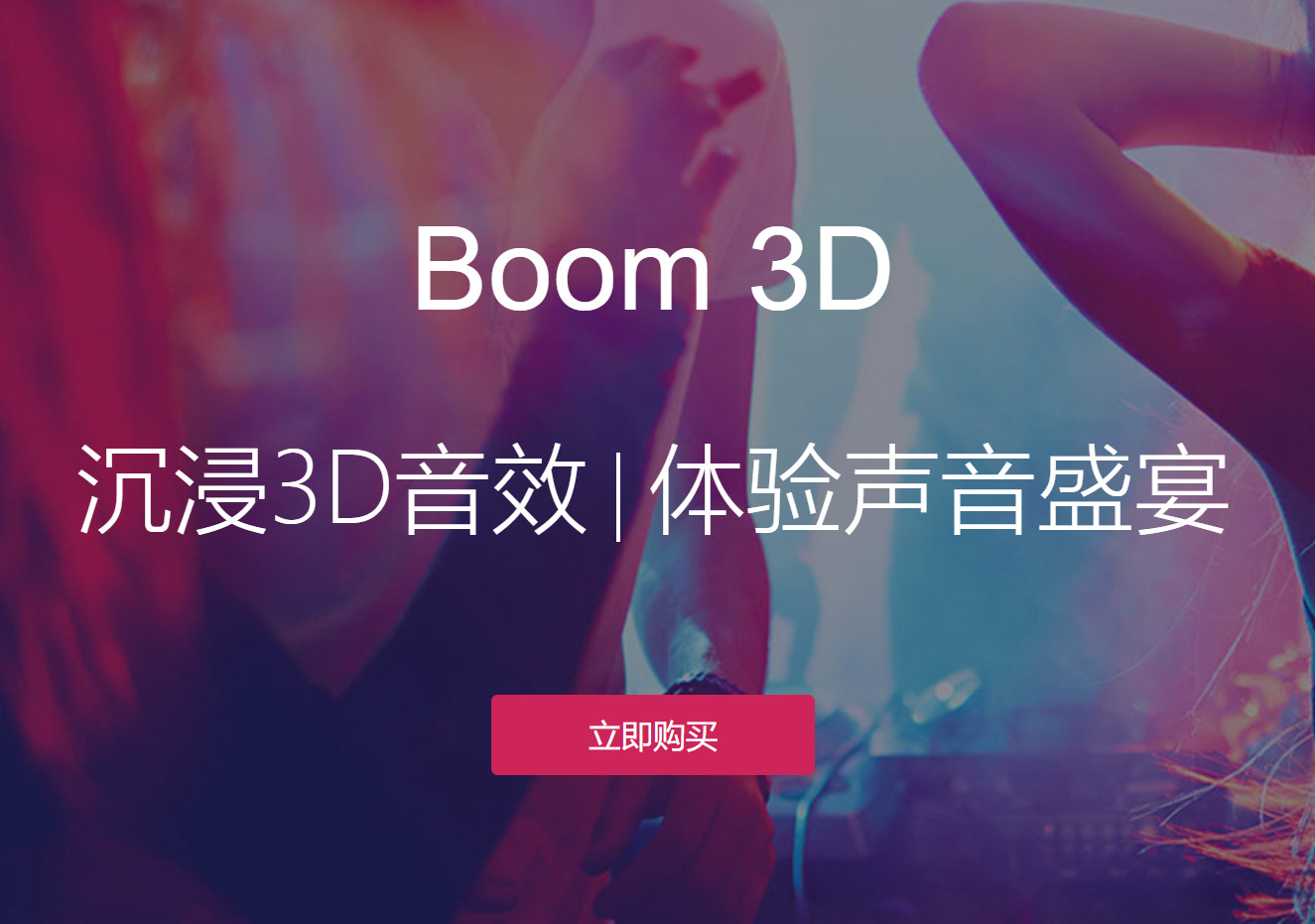 正版Boom 3D丨沉浸3D音效丨体验声音盛宴 永久授权(优惠价99元)