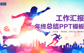 工作汇报年终总结PPT模板