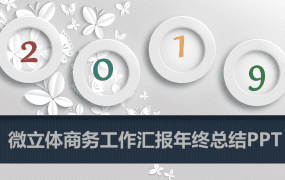 微立体商务工作汇报年终总结PPT模板