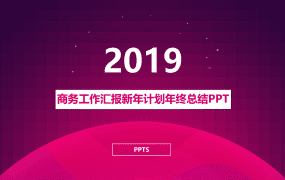 商务工作汇报新年计划年终总结PPT模板