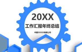 工作汇报年终总结PPT模板