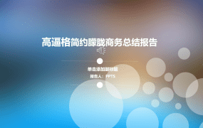 高逼格简约朦胧商务总结报告PPT模板