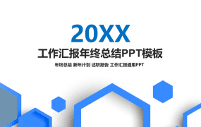 工作汇报年终总结PPT模板