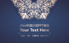 年度计划PPT模版