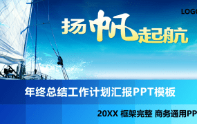 扬帆起航年终总结工作计划汇报PPT模板
