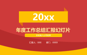 年度工作总结汇报幻灯片PPT模板