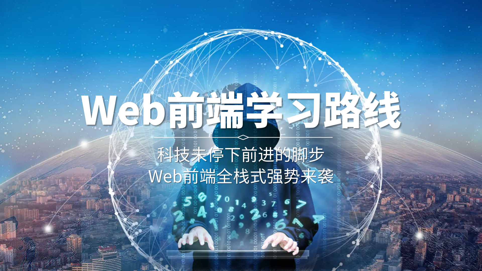 2023年最新web前端开发学习路线图