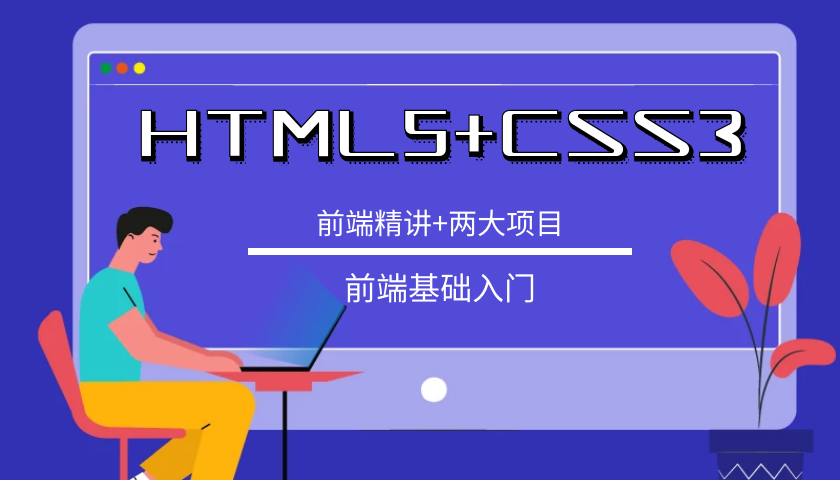 前端开发入门视频教程：前端HTML5+CSS3+前端项目