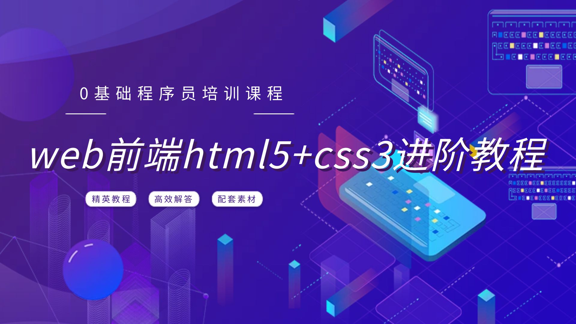 web前端html5+css3进阶教程：html5+css3+移动端项目实战（含华为新闻，b站移动端等）