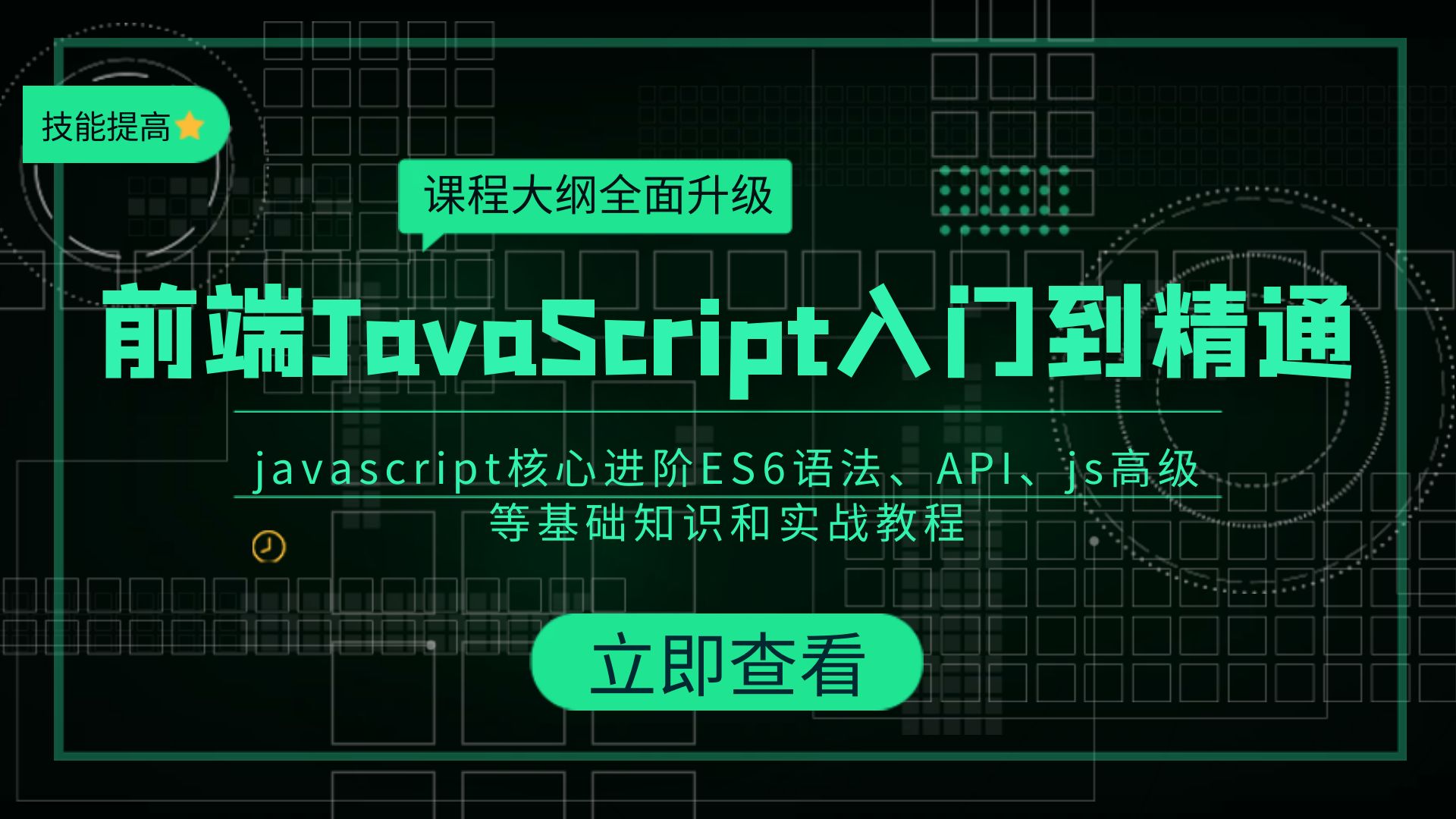 前端JavaScript入门到精通全套视频教程：javascript核心进阶ES6语法、API、js高级等基础知识和实战教程