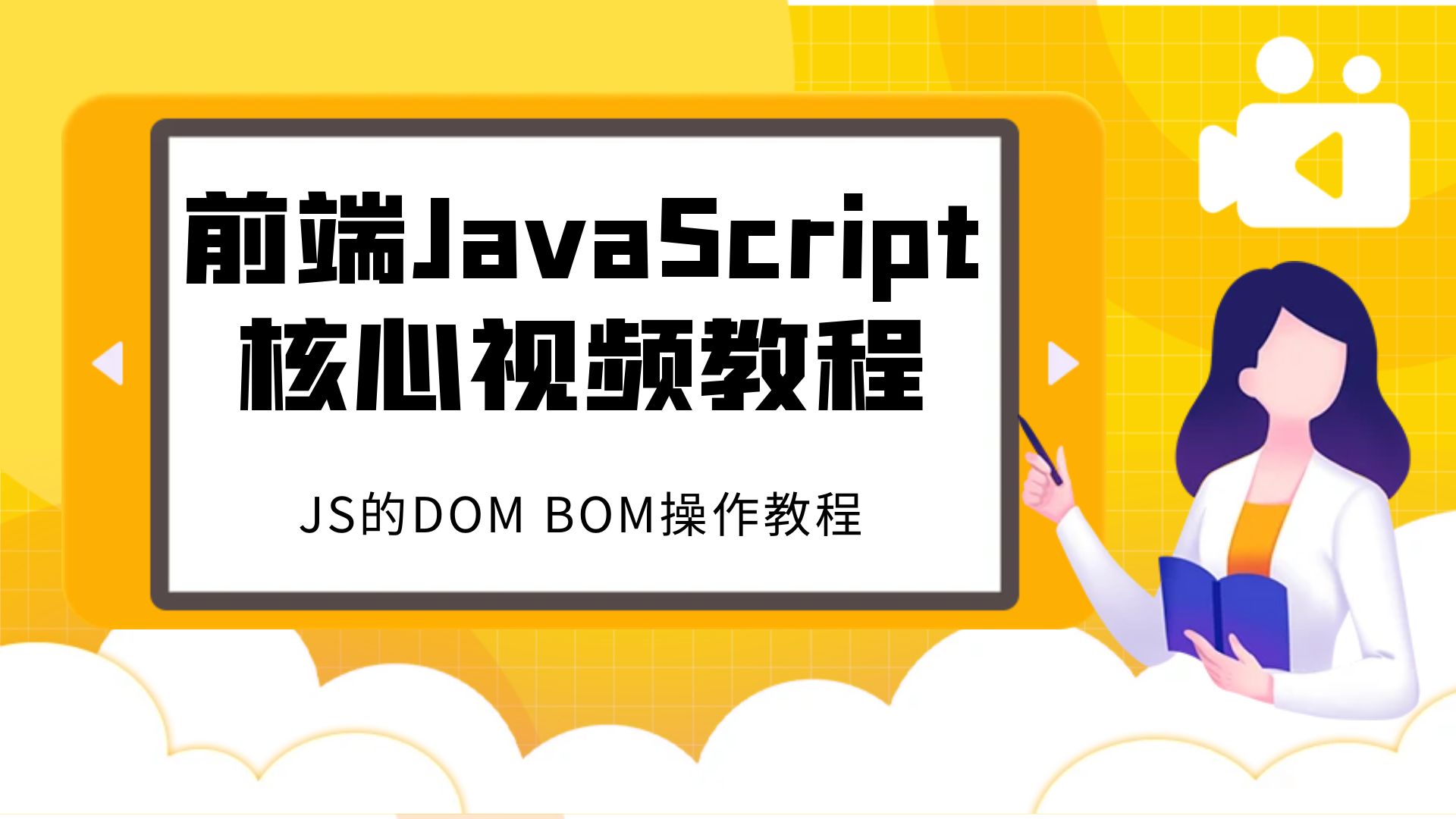 前端JavaScript核心视频教程：JS的DOM BOM操作教程