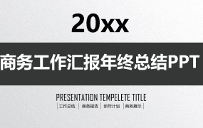 商务工作汇报年终总结PPT