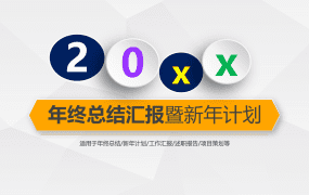 年终总结汇报暨新年计划PPT模板