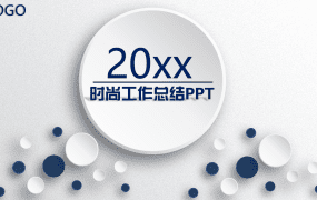 时尚工作总结PPT模板