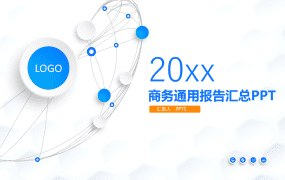 商务通用报告汇总PPT模板