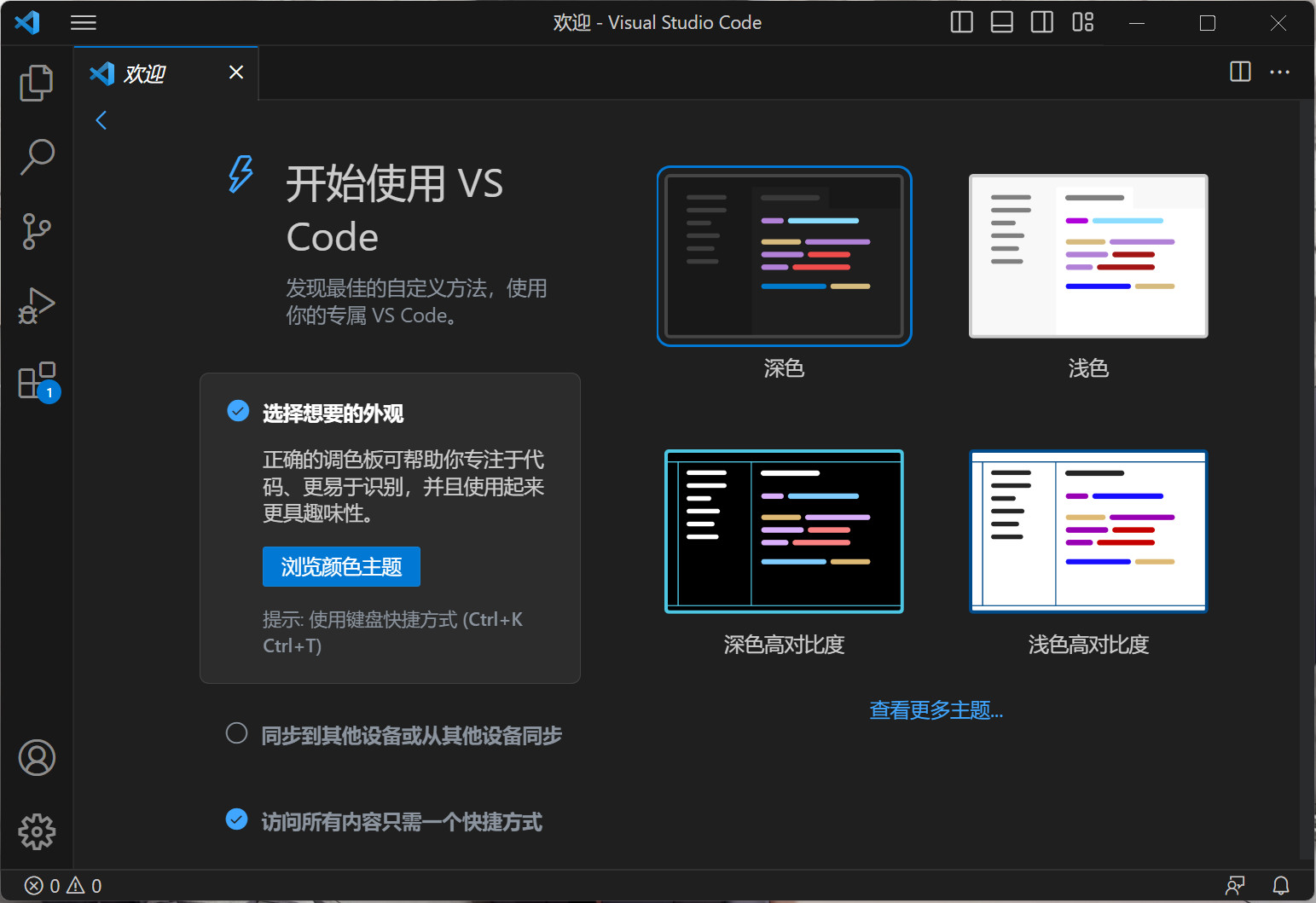Visual Studio Code(微软代码编辑器)v1.79.1中文官方版免费使用