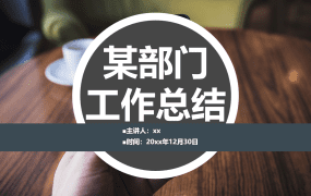 部门工作总结PPT模板