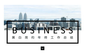 黑白简约年终工作总结PPT模板