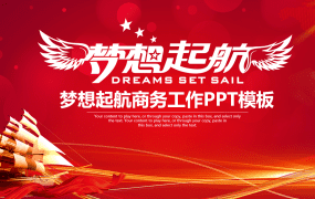 梦想起航商务工作PPT模板