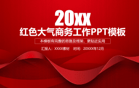 红色大气商务工作PPT模板