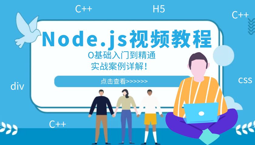 前端高级Node.js零基础入门视频教程