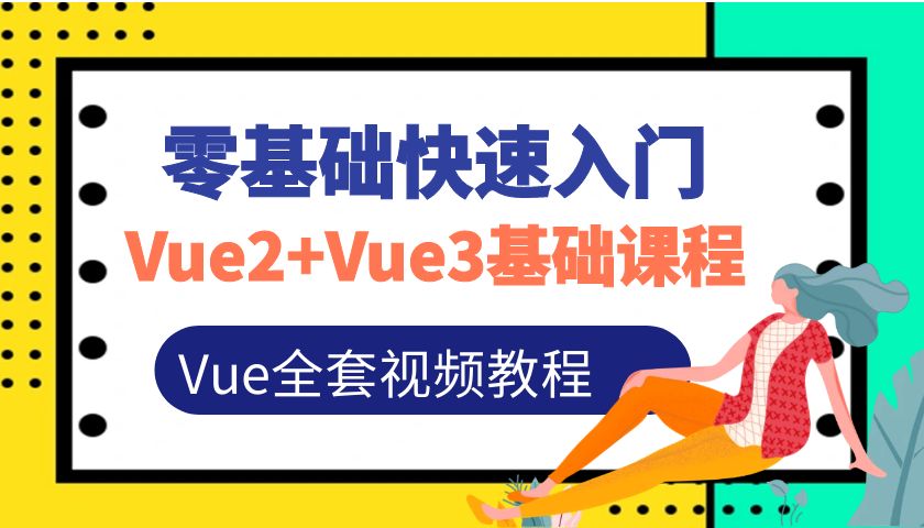 Vue核心框架全套视频教程(Vue2+Vue3零基础入门)