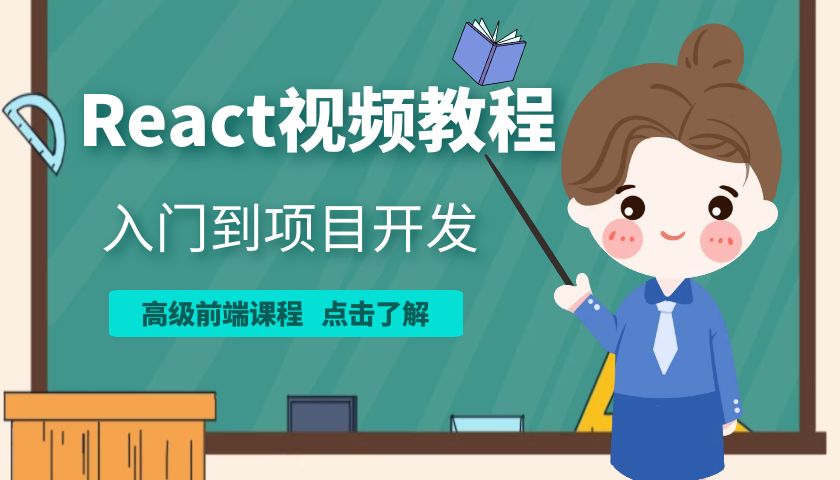 前端React零基础入门视频教程