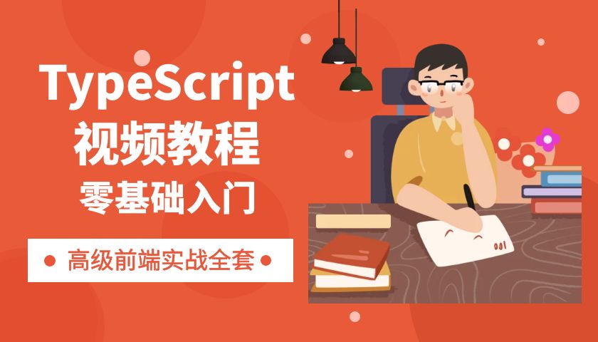 前端TypeScript零基础入门视频教程