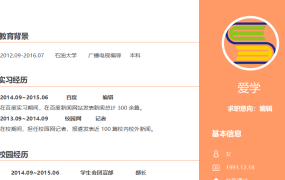 橘色毕业生新闻主播记者编辑类求职简历Word模板