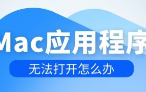 Mac应用程序无法打开提示不明开发者或文件损坏的处理方法