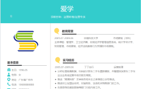 清新运营助理专员类求职简历Word模板