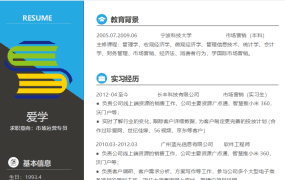 市场运营专员类求职简历Word模板