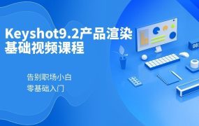 Keyshot9.2产品渲染基础视频课程