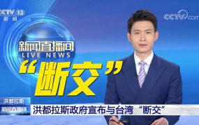 洪都拉斯宣布与台湾“断交”