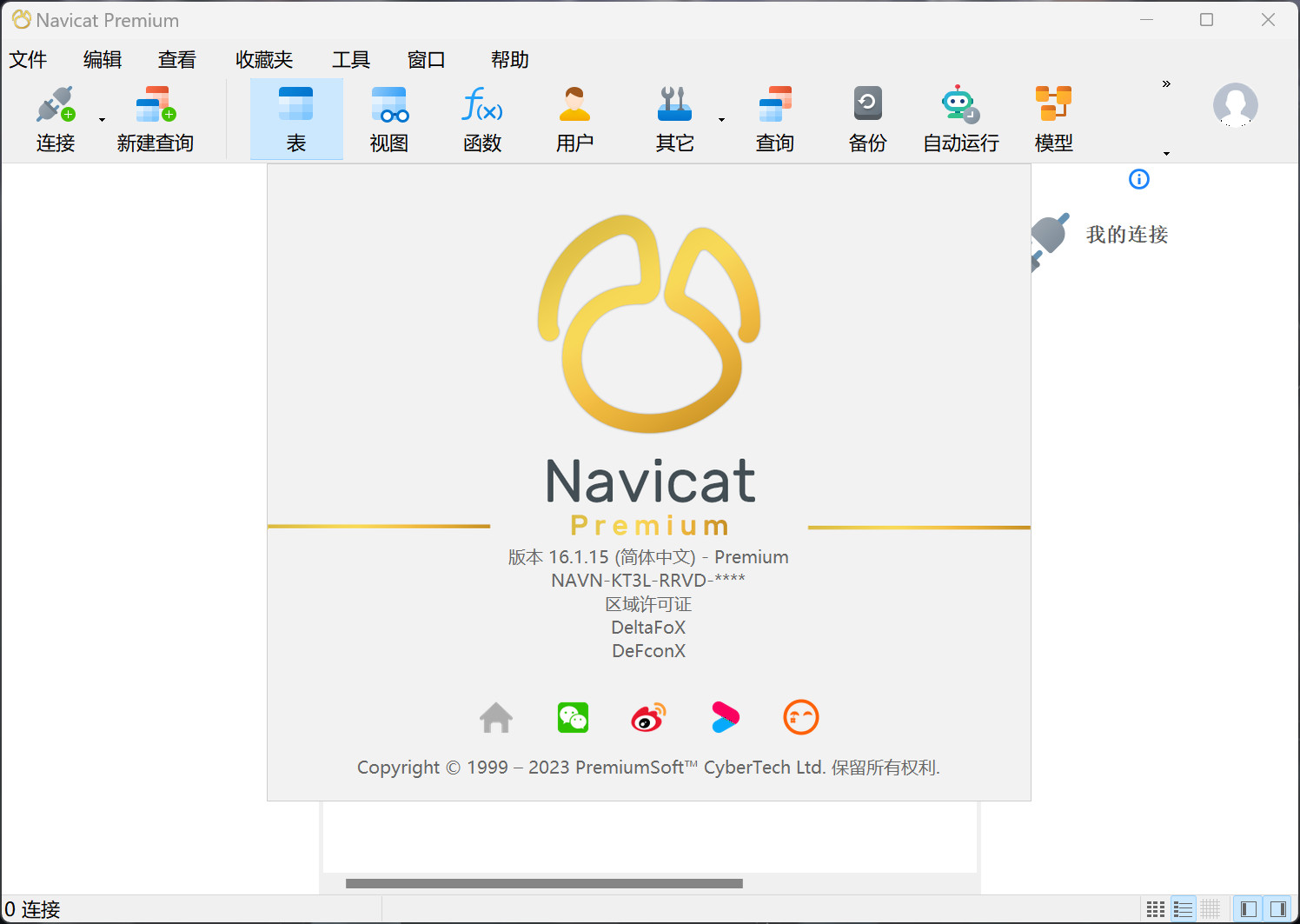 Navicat Premium 16(数据库管理软件) v16.3.7中文永久使用版