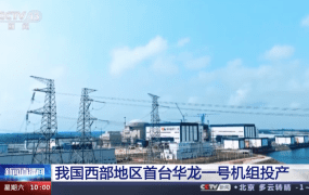 我国西部地区首台华龙一号核电机组—广西防城港核电3号机组，正式投产发电组
