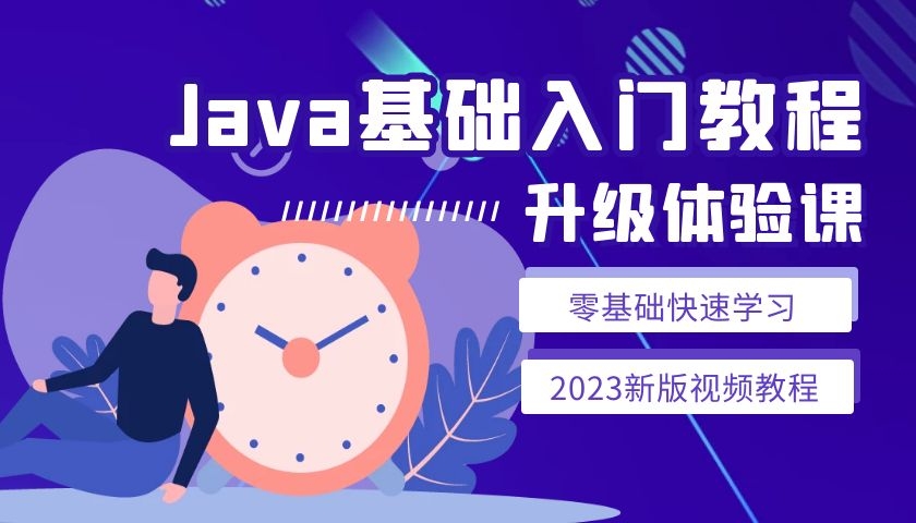 Java基础入门2023新版视频教程