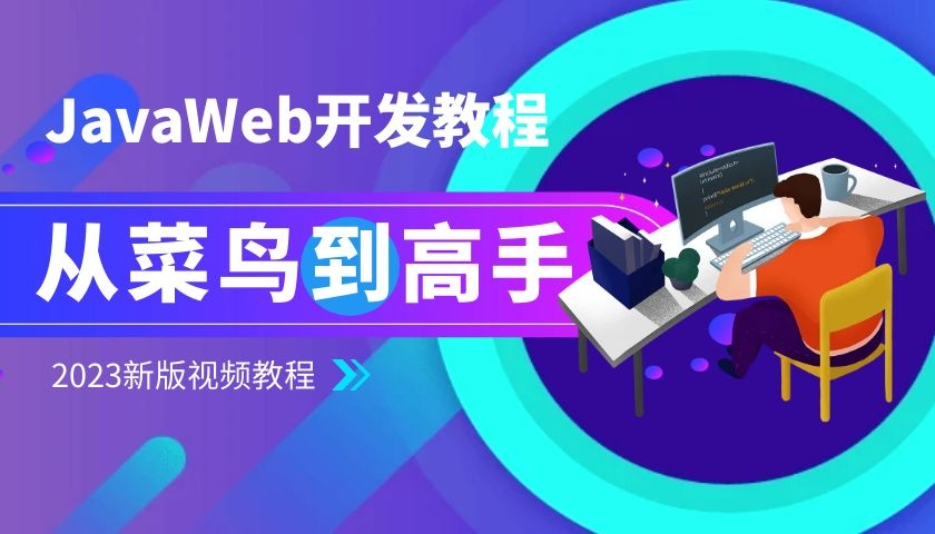 2023新版JavaWeb开发视频教程