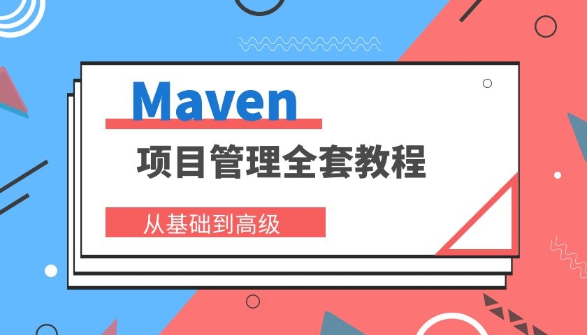 Maven项目管理全套视频教程