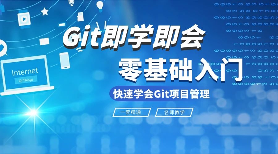 Git零基础入门视频教程