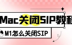 Mac电脑怎样关闭sip，苹果电脑关闭sip系统完整性教程