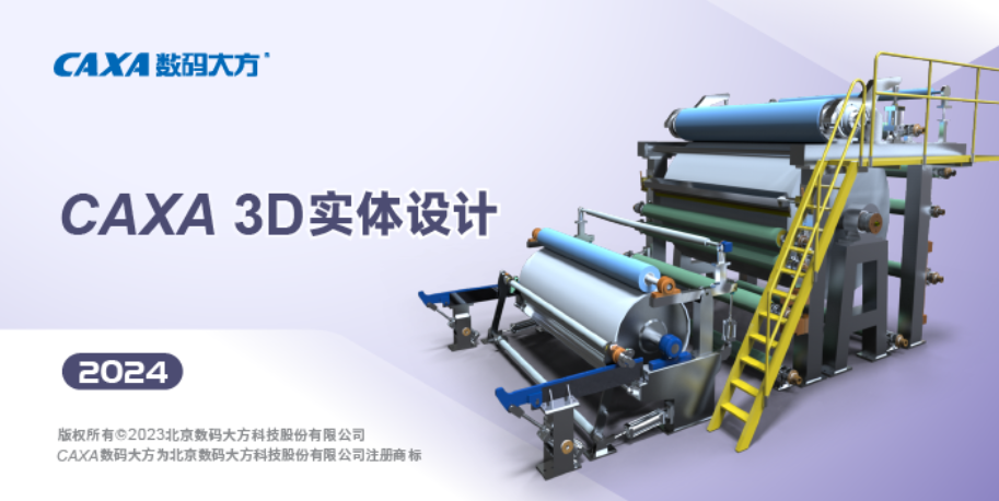 CAXA 3D实体设计2024(3D CAD设计软件) v2024SP0 中文永久使用